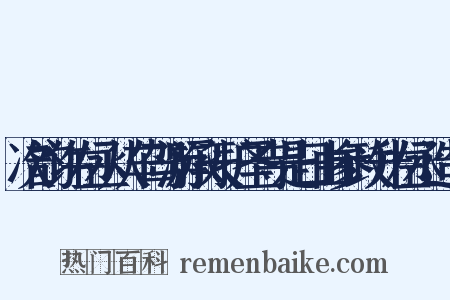次韵许左丞从车驾游承天护圣寺是日由参政升左丞造句是什么意思的图片